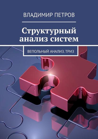 Структурный анализ систем. Вепольный анализ. ТРИЗ - Владимир Петров