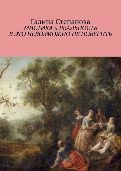 Мистика и реальность. В это невозможно не поверить — Галина Степанова