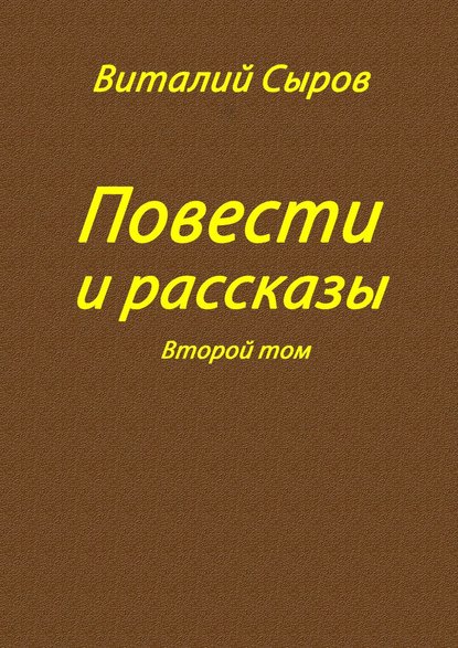 Повести и рассказы. Второй том — Виталий Сыров