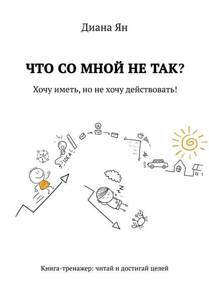 Что со мной не так. Хочу иметь, но не хочу действовать! — Диана Ян