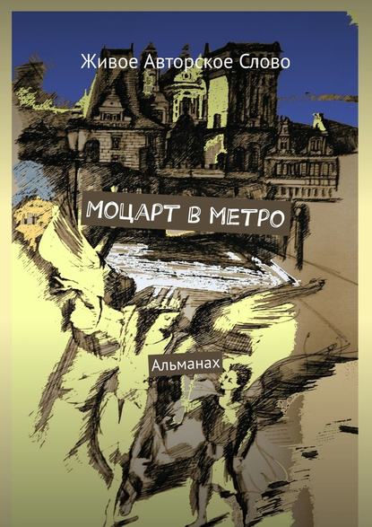 Моцарт в метро. Альманах — Татьяна Евгеньевна Помысова