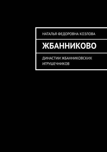 Жбанниково. Династии жбанниковских игрушечников - Наталья Федоровна Козлова