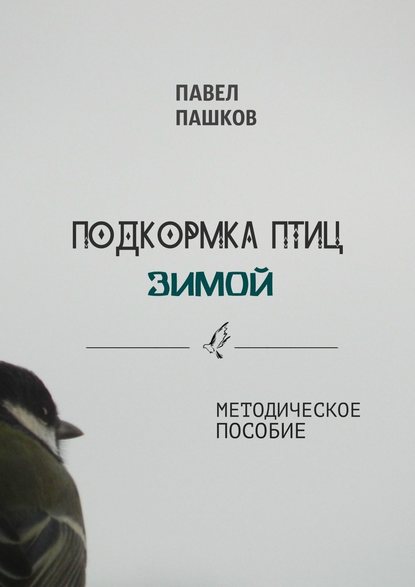 Подкормка птиц зимой — Павел Алексеевич Пашков