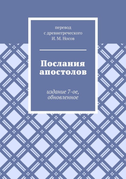 Послания апостолов. Издание 7-ое, обновленное - И. М. Носов