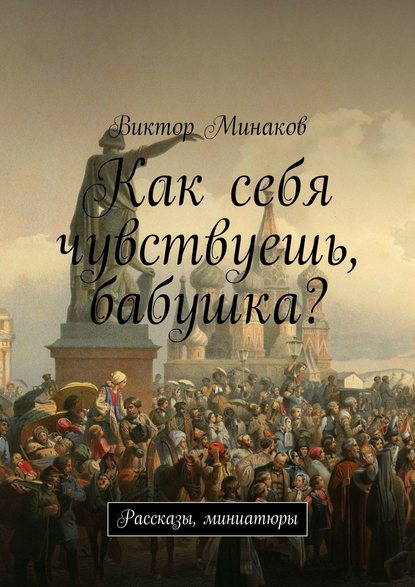 Как себя чувствуешь, бабушка? Рассказы, миниатюры — Виктор Минаков