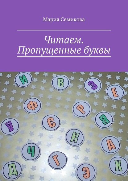 Читаем. Пропущенные буквы — Мария Семикова