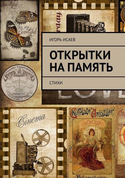 Открытки на память. Стихи - Игорь Исаев