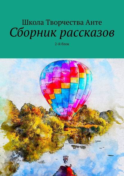 Сборник рассказов. 2-й блок — Школа Творчества Анте