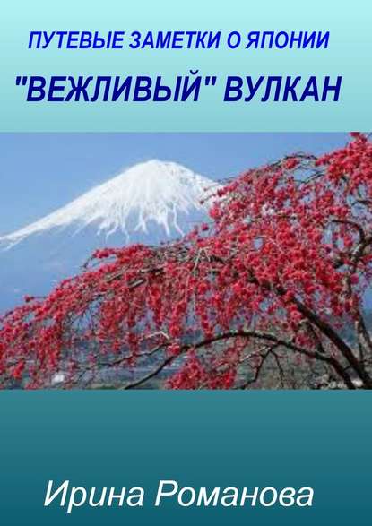 «Вежливый» вулкан — Ирина Романова