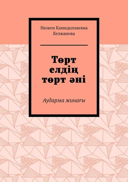 Төрт елдің төрт әні. Аударма жинағы - Назкен Камидоллаевна Келжанова