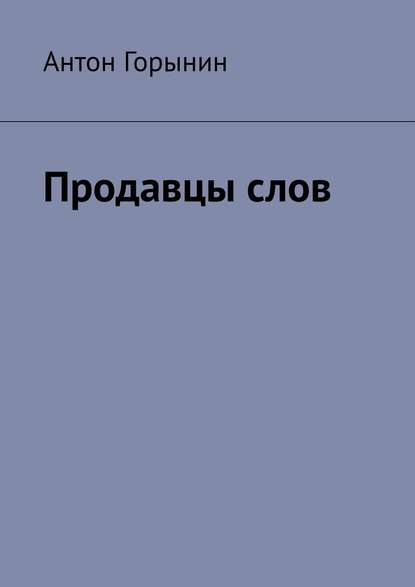 Продавцы слов — Антон Горынин