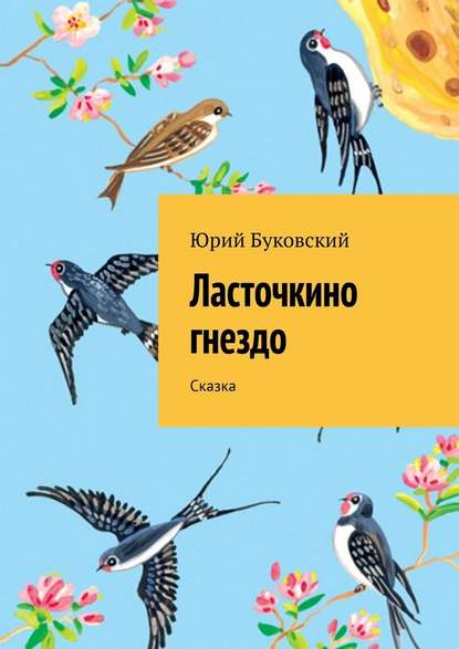 Ласточкино гнездо. Сказка — Юрий Буковский