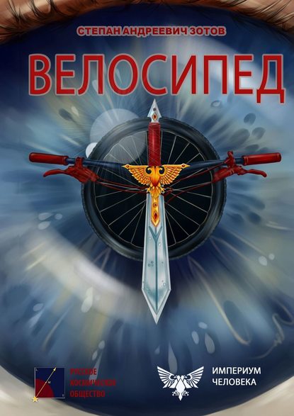 Велосипед — Степан Зотов