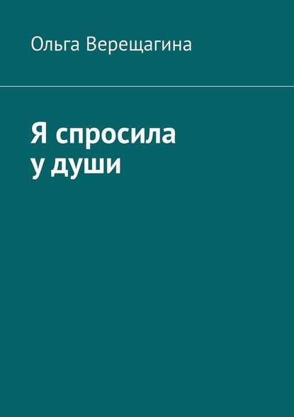 Я спросила у души — Ольга Верещагина