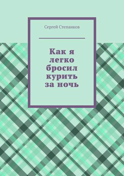 Как я легко бросил курить за ночь — Сергей Степанков