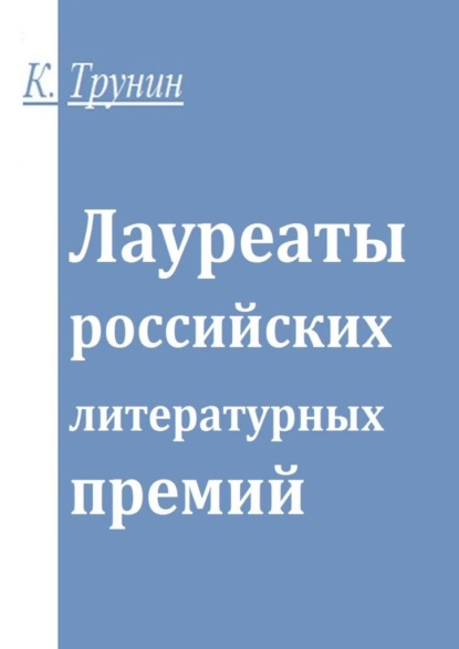 Лауреаты российских литературных премий — Константин Трунин