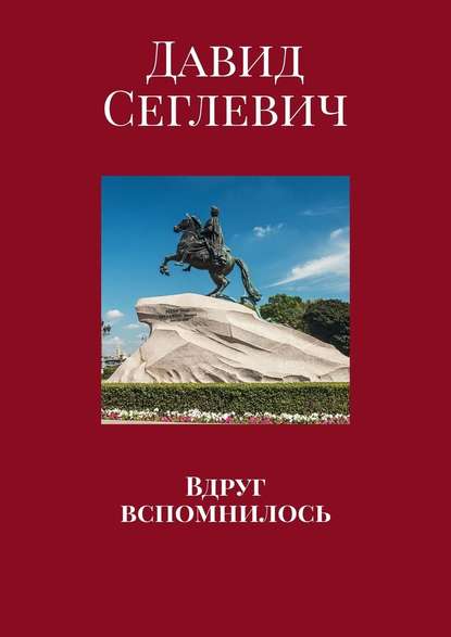 Вдруг вспомнилось — Давид Сеглевич