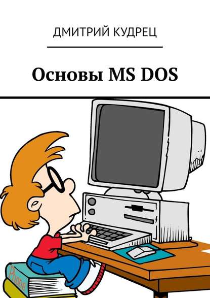 Основы MS DOS — Дмитрий Кудрец