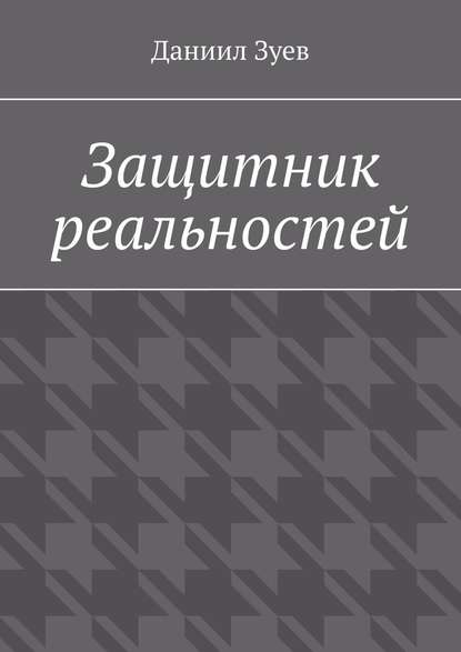 Защитник реальностей - Даниил Зуев