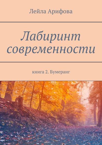 Лабиринт современности. Книга 2. Бумеранг - Лейла Арифова