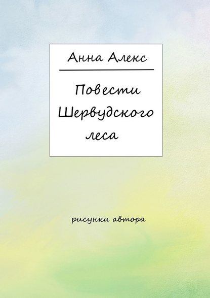 Повести Шервудского леса — Анна Алекс