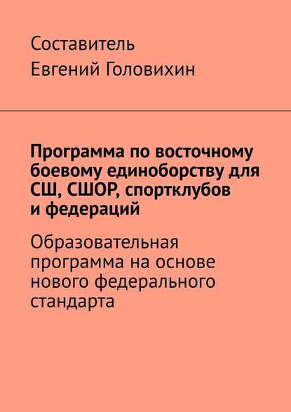 Программа по восточному боевому единоборству для СШ, СШОР, спортклубов и федераций — Евгений Головихин