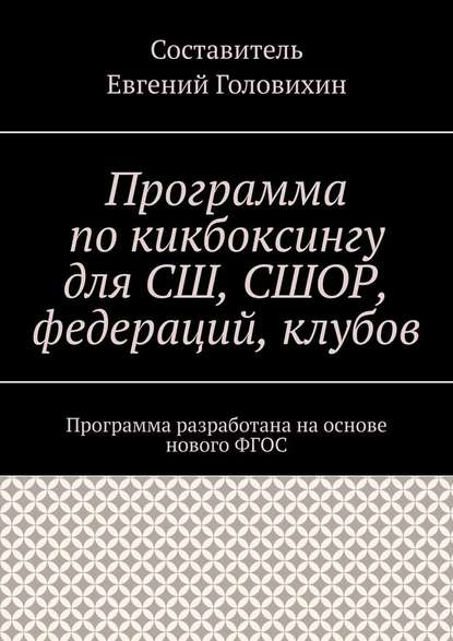 Программа по кикбоксингу для СШ, СШОР, федераций, клубов — Евгений Головихин