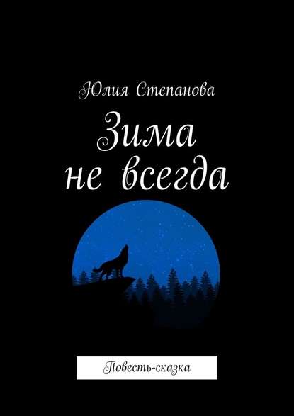 Зима не всегда. Повесть-сказка - Юлия Степанова