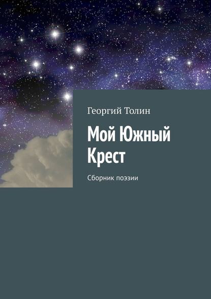 Мой Южный Крест. Сборник поэзии - Георгий Толин