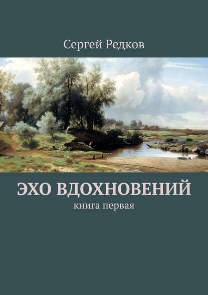 Эхо вдохновений. Книга первая — Сергей Редков