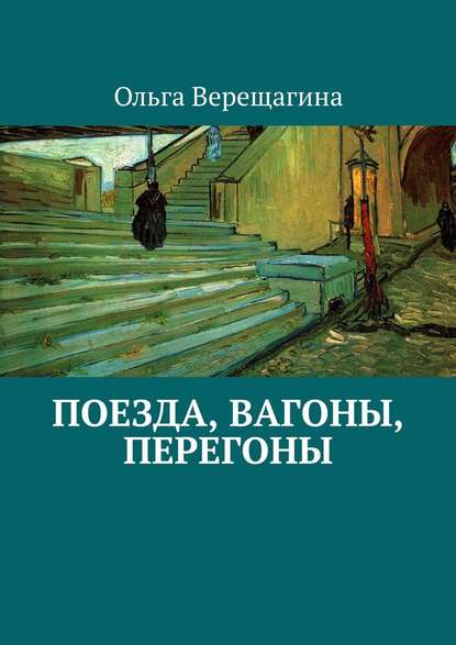 Поезда, вагоны, перегоны — Ольга Верещагина