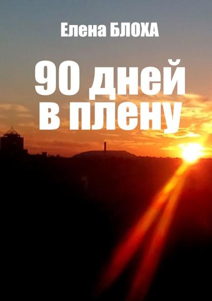 90 дней в плену - Елена Блоха