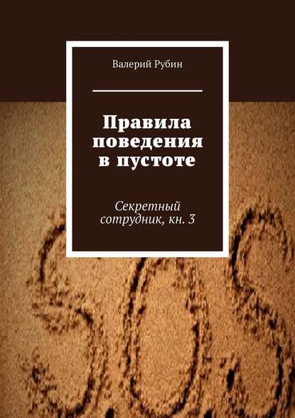 Правила поведения в пустоте. Секретный сотрудник, кн. 3 - Валерий Рубин