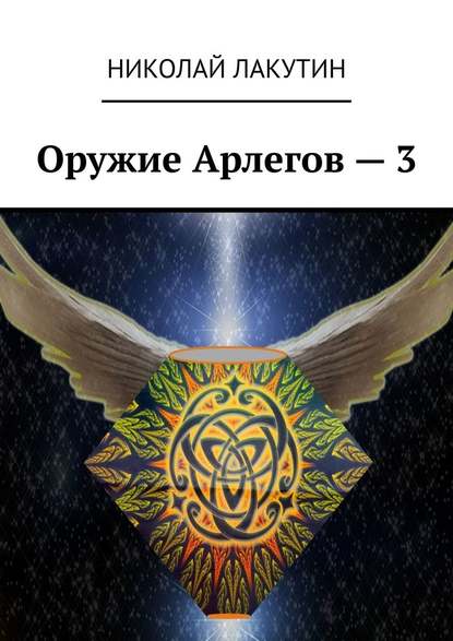 Оружие Арлегов – 3 — Николай Лакутин