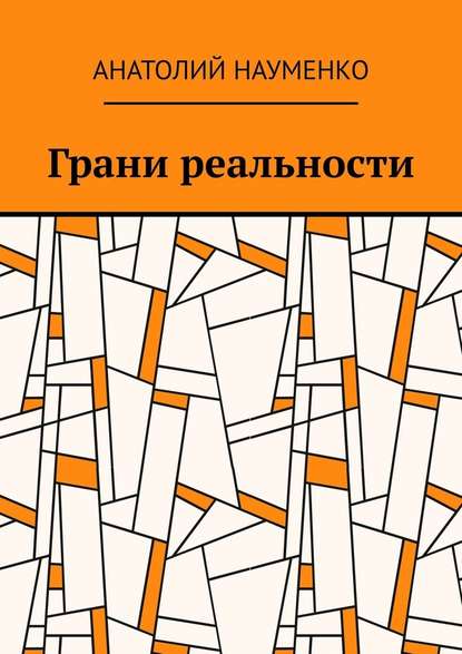 Грани реальности - Анатолий Ростиславович Науменко