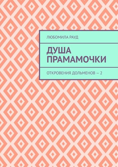 Душа прамамочки. Откровения дольменов – 2 - Любомила Рауд