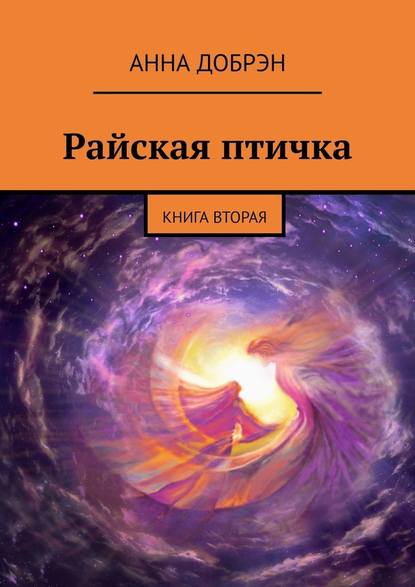 Райская птичка. Книга вторая — Анна Добрэн