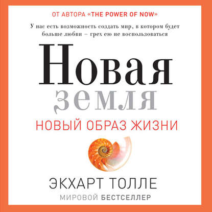 Новая земля. Пробуждение к своей жизненной цели - Экхарт Толле