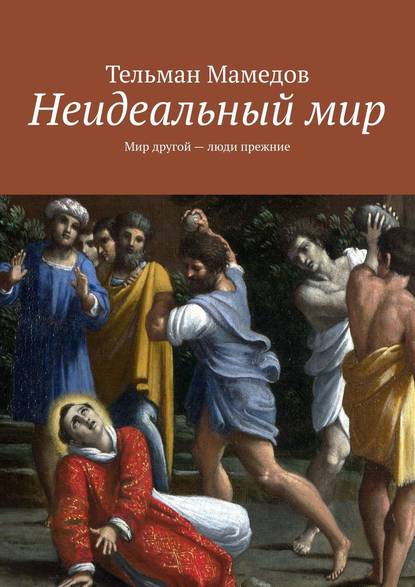 Неидеальный мир. Мир другой – люди прежние — Тельман Мамедов