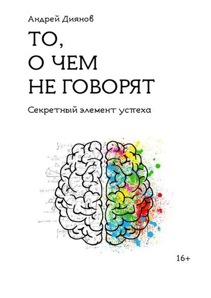 То, о чем не говорят. Секретный элемент успеха — Андрей Диянов