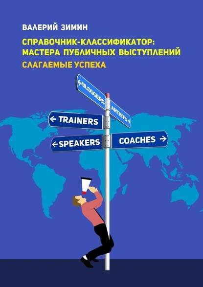 Справочник-классификатор: мастера публичных выступлений. Слагаемые успеха — Валерий Зимин