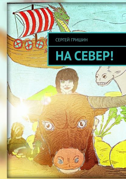 На север! — Сергей Гришин