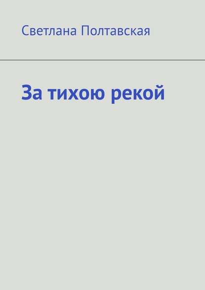 За тихою рекой - Светлана Полтавская