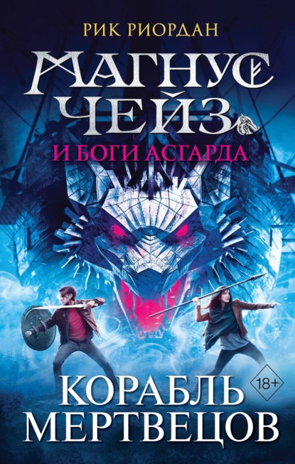 Магнус Чейз и боги Асгарда. Книга 3. Корабль мертвецов — Рик Риордан