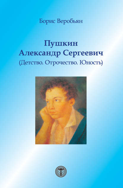 Пушкин Александр Сергеевич (Детство. Отрочество. Юность) - Борис Веробьян