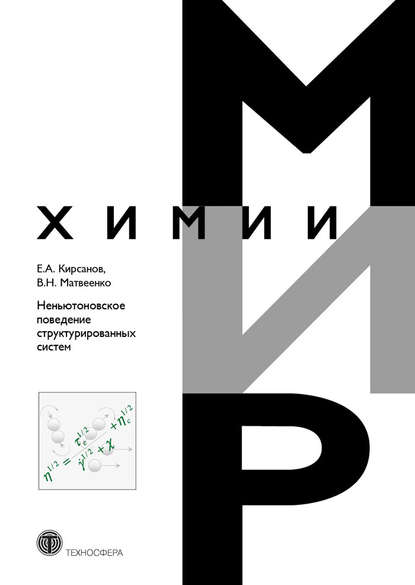 Неньютоновское поведение структурированных систем — Е. А. Кирсанов