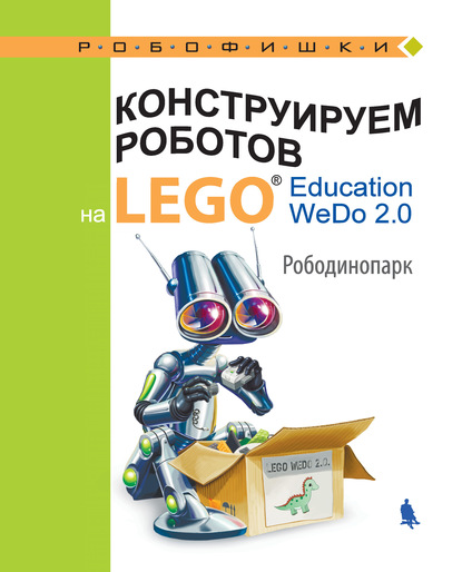 Конструируем роботов на LEGO Education WeDo 2.0. Рободинопарк — О. А. Лифанова