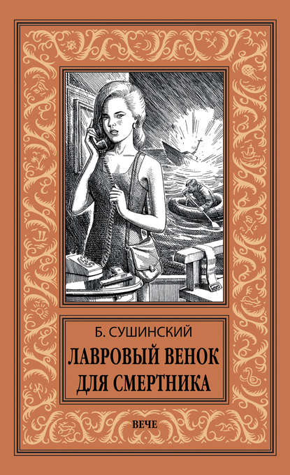 Лавровый венок для смертника — Богдан Сушинский