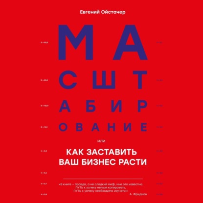 Масштабирование, или Как заставить ваш бизнес расти - Евгений Ойстачер