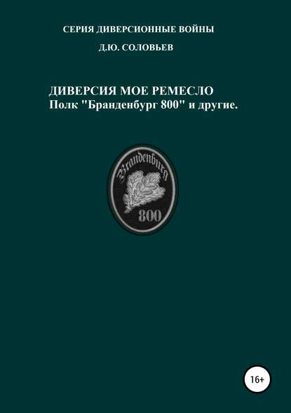 Диверсия – мое ремесло: полк «Бранденбург 800 и другие» - Денис Юрьевич Соловьев